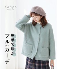 sanpo kuschel/サンポクシェル sanpo kuschel 厚手で暖かブルゾンカーディガン/506001183