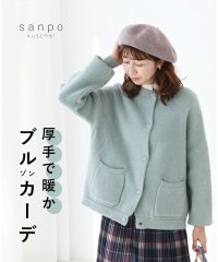 sanpo kuschel/厚手で暖かブルゾンカーディガン/506001183