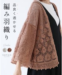 sanpo kuschel/サンポクシェル sanpo kuschel 〈全2色〉編み羽織り/506002482