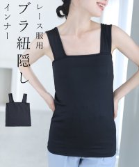 CAWAII/今までなくてごめんなさい！レース服用ブラ紐隠しインナー/506007685