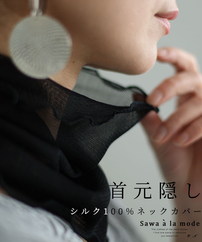 クーポン】レディース 大人 上品 首元のしわ隠し・UV対策シルク