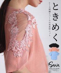 Sawa a la mode/レディース 大人 上品 ドレッシーな華やかさレースとパールの異素材ニット/506017147