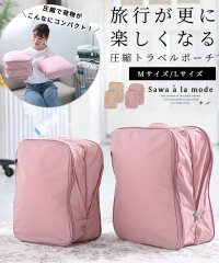 Sawa a la mode/レディース 大人 上品 旅行が更に楽しくなる圧縮トラベルポーチ/506030394