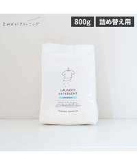 トミオカクリーニング/とみおかクリーニング オリジナル洗濯洗剤 詰め替え 粉末 800g ランドリー 蛍光剤無配合 無香料 弱アルカリ性 漂白剤入り オリジナル洗濯洗剤 詰替え用 H/506050847