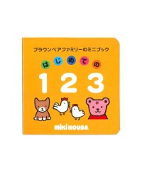 mki HOUSE/【ブラウンベアファミリーのミニブック】2はじめての１２３/506096198