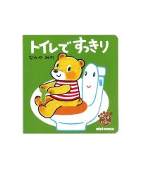 mki HOUSE/トイレですっきり(テーマ:トイレトレーニング)/506096205