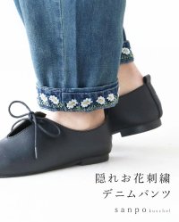 sanpo kuschel/サンポクシェル sanpo kuschel 隠れお花刺繍 デニムパンツ/506100999