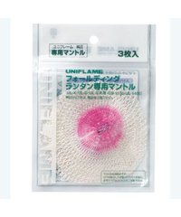 UNIFLAME/ユニフレーム UNIFLAME ULーG専用マントル/506119477