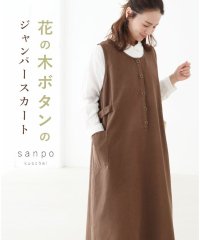 sanpo kuschel/花の木ボタンのジャンパースカート/506133224