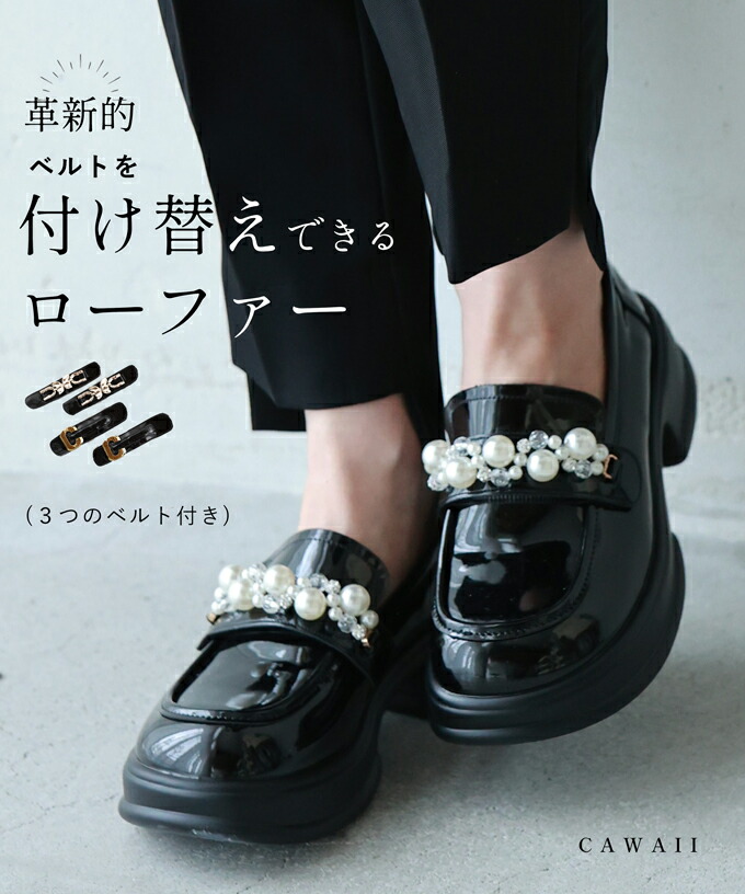 セール5%OFF】カワイイ CAWAII 革新的！ ベルトを付け替えできる