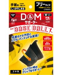 D&M/デーアンドエム D&M D＆M 野球用 手首サポーター #BBー20 ブラック フリー BB20/506355361