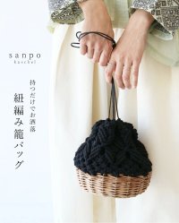 sanpo kuschel/サンポクシェル sanpo kuschel 持つだけでお洒落！紐編み籠バッグ/506365579