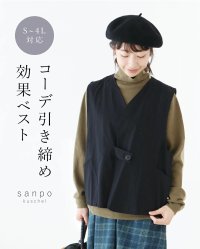 sanpo kuschel/サンポクシェル sanpo kuschel コーデ引き締め効果ベスト/506365682