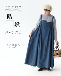 sanpo kuschel/サンポクシェル sanpo kuschel アシメが珍しい階段ジャンスカ/506366231