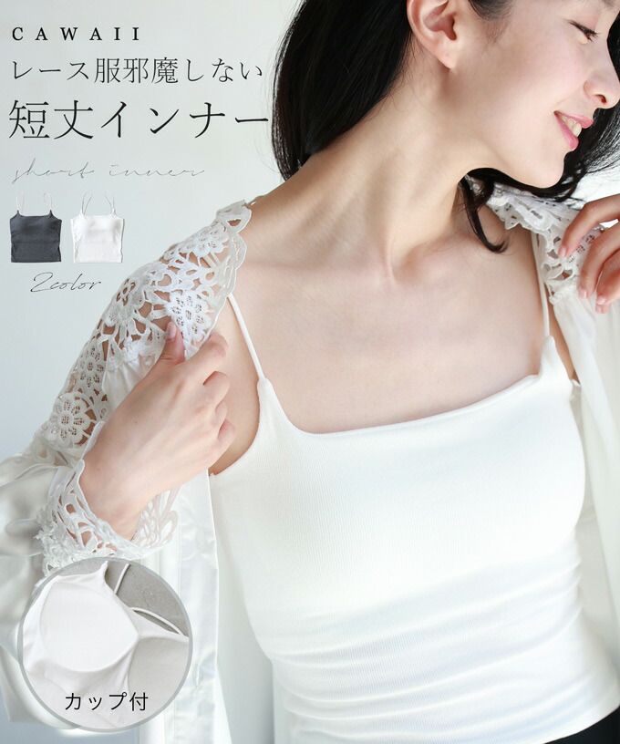 カワイイ CAWAII レース服邪魔しない短丈インナー(506389892