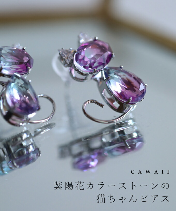 カワイイ CAWAII 紫陽花カラーストーンの猫ちゃんピアス