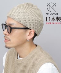 Mr.COVER/ミスターカバー Mr.COVER ニット帽 ニットキャップ 日本製 オーガニックコットン 切り替え編み/505026231