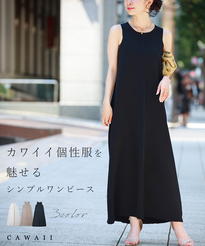 【再入荷】 カワイイ CAWAII カワイイの個性服を魅せる シンプルワンピース ジャケット・アウター