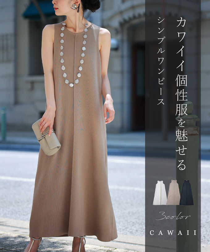 カワイイ CAWAII カワイイの個性服を魅せる シンプルワンピース