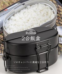 BUNDOK/バンドック BUNDOK 2合飯盒/BUNDOK(バンドック)/BDー922BK/飯盒 はんごう 飯ごう 戦闘飯盒 2型 2合 クッカー アルミ メスティン ハ/506155208