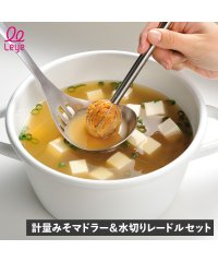 Leye/レイエ LLEYE Leye レイエ 計量みそマドラー 水切りレードル 2点セット 計量器 味噌取り キッチンツール みそセット 調理器具 ステンレス 燕三条 /506610924