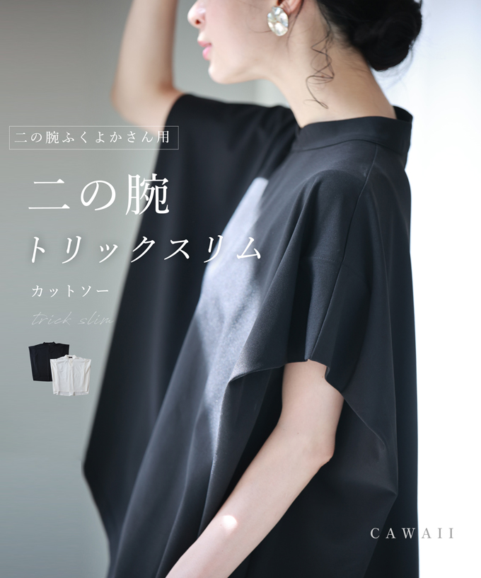 カワイイ CAWAII 二の腕ふくよかさんシリーズ出して隠す