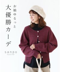 sanpo kuschel/サンポクシェル sanpo kuschel お袖ゆるっと 大優勝カーディガン/506731314
