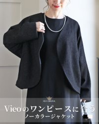 Vieo/ヴィオ Vieo Vieoのワンピースに合う ノーカラージャケット/506884784