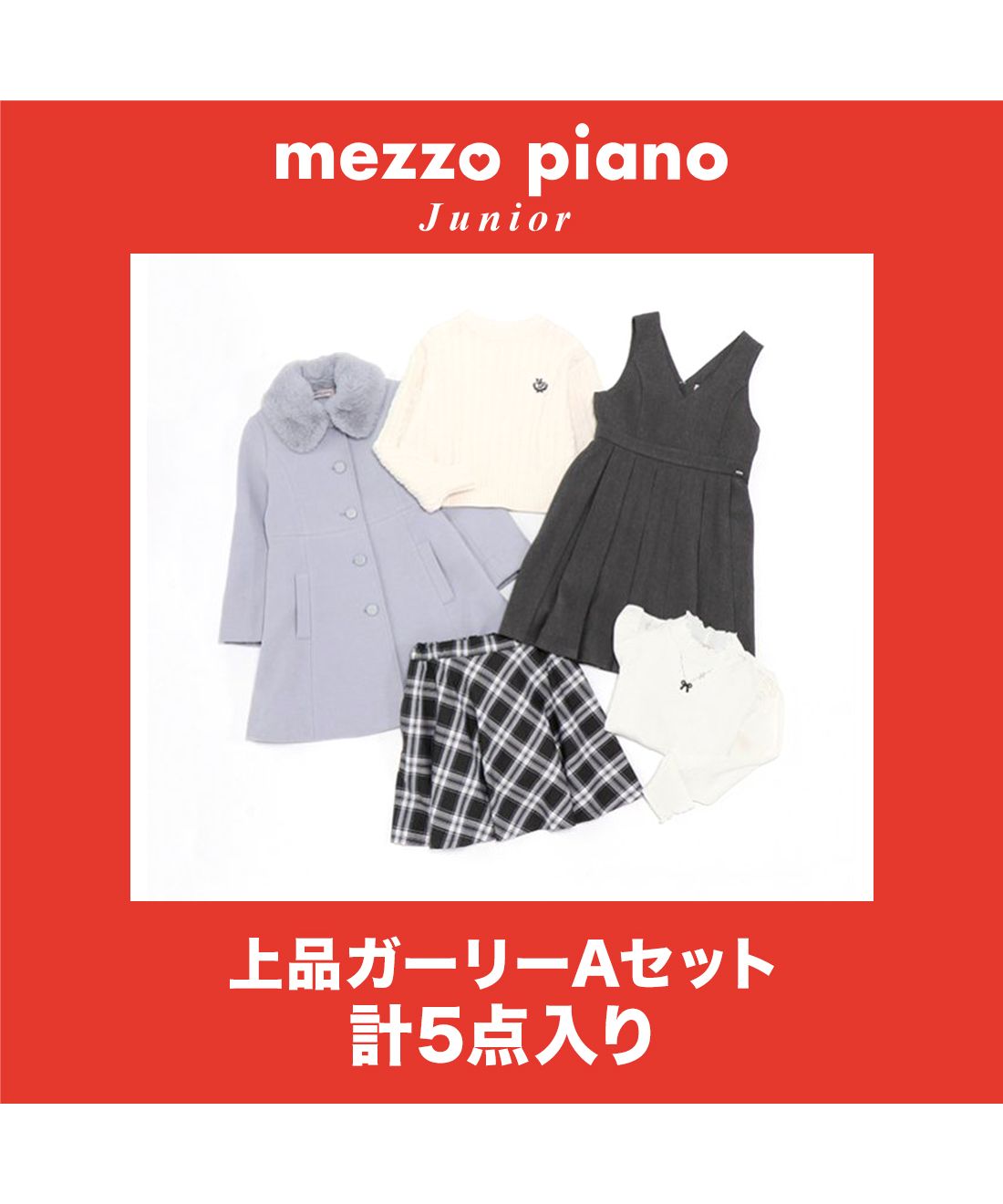 2025年福袋】 メゾピアノジュニア mezzo piano junior 【Aセット 2025年福袋】 メゾピアノジュニア mezzo piano junior 【Aセット