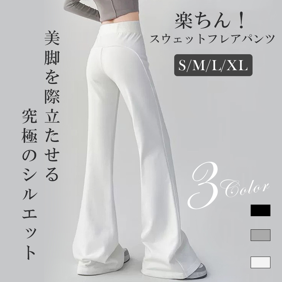 ニジブラ nijibra 美尻＆美脚 スウェット フレアパンツ ハイ