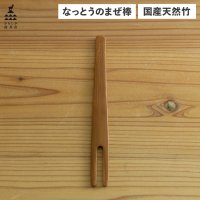 KAMOSHIKA　DOUGUTEN/かもしか道具店 なっとうのまぜ棒 納豆棒 混ぜ棒 納豆スティック 混ぜる かき混ぜ ブラウン OR－60－1955/507039658