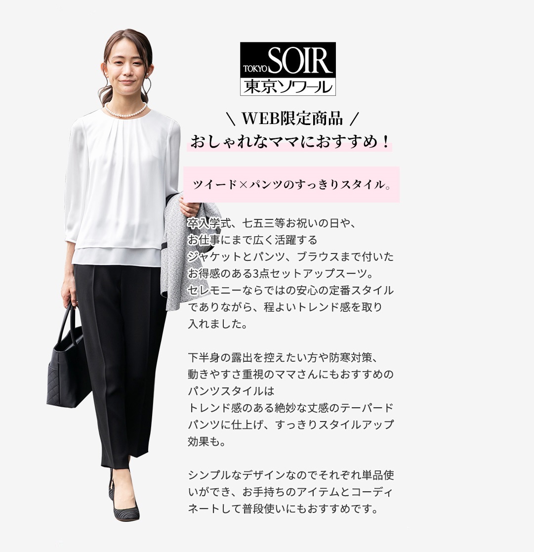 東京ソワール 30％OFF セレモニースーツ ママスーツ 入学式 卒業