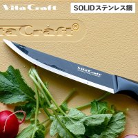 Vita Craft/ビタクラフト Vita Craft キッチンナイフ 包丁 食洗機対応 ドイツ製 ソリッドナイフ ブラック ペティーナイフ VC－SK01U BK/507079686