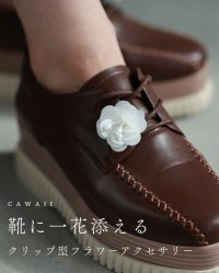 CAWAII/カワイイ CAWAII 靴に一花添えるクリップ型フラワーアクセサリー/507174549