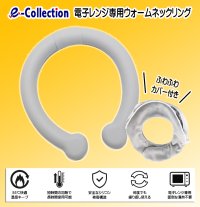 e-Collection/イーコレクション e－Collection ウォームネックリング 電子レンジ専用 55℃快適温感キープ 何度でも繰り返し使える【返品不可商品】/507508567
