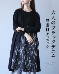 Vieo/ヴィオ Vieo 大人のブラックデニム 異素材チュニック/507551559