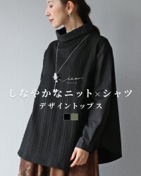 Vieo/ヴィオ Vieo しなやかなニット×シャツ デザイントップス/507551561