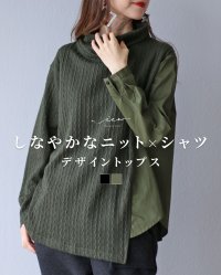 Vieo/ヴィオ Vieo しなやかなニット×シャツ デザイントップス/507551561