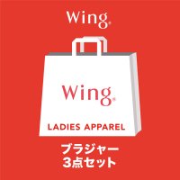 Wing/ウイング Wing 【2025年福袋】 ウイング ブラジャー 3枚セット 【返品不可商品】/507594945