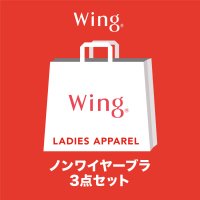 Wing/ウイング Wing 【2025年福袋】 ウイング ノンワイヤーブラ 3枚セット 【返品不可商品】/507594946