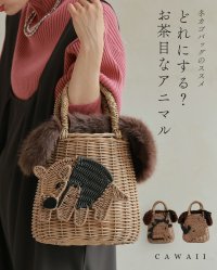 CAWAII/カワイイ CAWAII 冬カゴバッグのススメ どれにする？お茶目なアニマル(内袋付き)/507618936