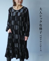 Vieo/ヴィオ Vieo 大人シックな格子ベロアワンピース/507734624