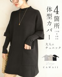 CAWAII/カワイイ CAWAII 4箇所体型カバー 大人のニットチュニック/505792654