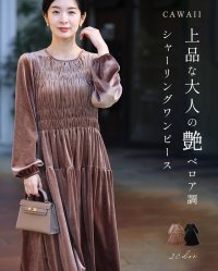 CAWAII/カワイイ CAWAII 上品な大人の艶ベロア調シャーリングワンピース/507776446