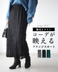 Ehre style/エーレスタイル Ehre style 細見えラインコーデが映えるフリンジスカート/507783444