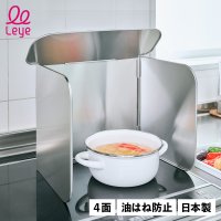 Leye/レイエ LLEYE Leye レイエ レンジガード 4面 使うときだけ ガスコンロ ガラス IH ステンレス COMPACT RANGE GUARD LES32/507816699