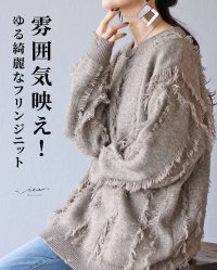 Vieo/ヴィオ Vieo 雰囲気映え ゆる綺麗なフリンジニット/507819765
