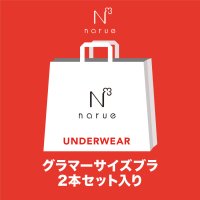 Narue/ナルエー Narue【2025年福袋】 グラマーサイズブラ福袋【返品不可商品】/507833724