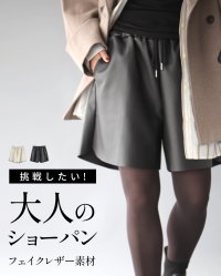 Ehre style/エーレスタイル Ehre style 挑戦したい！大人のショーパンフェイクレザー素材/507857770