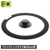 GREENPAN/グリーンパン GREENPAN ガラス蓋 26cm クリックシェフ専用 フライパンカバー 強化ガラス CC008865－104/507876366